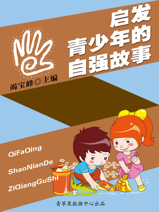 Title details for 启发青少年的自强故事 by 竭宝峰 - Wait list